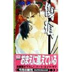 傷痕 ECLIPSE ROMANCE/火崎勇(著者)
