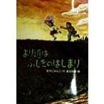 より道はふしぎのはじまり 文研ブックランド/赤羽じゅんこ(著者),夏目尚吾　