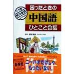 困ったときの中国語ひとこと会話 小学館旅行会話シリーズ/榎本英雄　