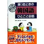 困ったときの韓国語ひとこと会話 小学館旅行会話シリーズ/松尾勇　