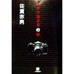 ドイツカメラの本 小学館文庫/佐貫亦男(著者)　