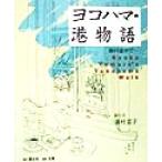  Yokohama *. история .. по среди пути.../ горячая вода . столица .
