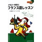 ハンディ メルシー教授のフランス語レッスン ハンディ/立花英裕(著者)