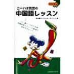 ハンディ ニーハオ教授の中国語レッスン ハンディ/西川優子(著者)