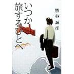 いつか旅するひとへ/勝谷誠彦(著者)　