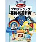  Junior Progres sib Британия мир * японско-английский словарь / Yoshida . произведение ( сборник человек )