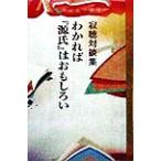 わかれば『源氏』はおもしろい 寂聴対談集/瀬戸内寂聴(著者)　