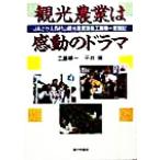 観光農業は感動のドラマ JAさがえ西村山観光農業課長工藤順一奮戦記/工藤順一(著者),平井隆(著者)　