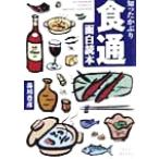 知ったかぶり食通面白読本/湯川豊彦(著者)