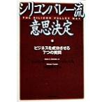 シリコンバレー流意思決定 ビジネスを成功させる7つの質問/シャーウィン,エルトン・B.,ジュニア(