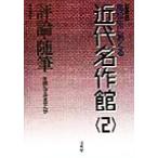 高校生におくる近代名作館(2) 評論・随筆を読んでみませんか/桑名靖治(編者)　