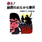 追え！秘密のおたから事件 おはなしフェスタ/広瀬寿子(著者),久住卓也　