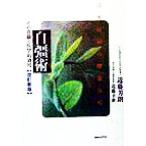 日本最初の健康体操 自彊術 その真髄と医学的効用/近藤芳朗(著者)　
