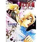 囚われの翼(14) クリセニアン年代記 キャンバス文庫クリセニアン年代記14/ひかわ玲子(著者)