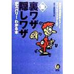 新 裏ワザ・隠しワザがズバリ！わかる本 