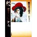 絵筆とリラと 織田広喜聞書/松尾孝司(著者)　