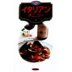 イタリアンメニュー カラーポシェット/ナヴィインターナショナル(編者)　