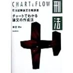 刑法 チャートでわかる論文の作成法 チャート&フロー司法試験論文合格講座/林田学(著者)