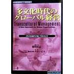多文化時代のグローバル経営 トランスカルチュラル・マネジメント トッパンのビジネス経営書シリーズ16/船川