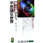 無意識という不思議な世界 あなた自身も気づいていない KAWADE夢新書/匠英一(著者)　