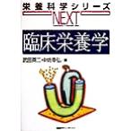 臨床栄養学 栄養科学シリーズNEXT/武田英二(編者),中坊幸弘(編者)　