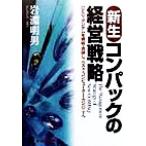 新生コンパックの経営戦略 DEC・タンデムを買収・合併し、ベスト・コンピューター・カンパニーへ/岩淵明男(著者)