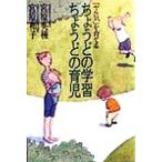 「ヤル気」を育てるちょうどの学習 ちょうどの育児/宮原英種(著者),宮原和子(著者)