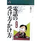 電話の受け方・かけ方 フレッシュマン・シリーズ/小畑雪江(著者)