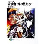 放浪者フレオリック 月蝕紀列伝 5 富士見ファンタジア文庫/南房秀久(著者)