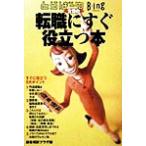 女性の転職にすぐ役立つ本 ビーイング・とらばーゆ/読者相談プラザ(編者)