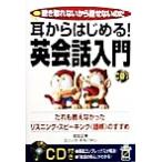 耳からはじめる！英会話入門 だれも教えなかったリスニング・スピーキング「語核」のすすめ/エリックタカバヤシ
