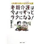 老親介護は今よりずっとラクになる！ 心も家計も救われる65の知恵/野原すみれ(著者)　