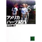 アメリカハーブ紀行 講談社文庫/広田せい子(著者)　
