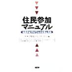 住民参加マニュアル 住民参加プログラムの計画と実施/カナダ環境アセスメント庁(編者),住民参加研究グループ