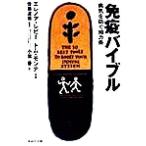 免疫バイブル 病気を防ぐ10カ条/エレノアレビー(著者),トムモンテ(著者),小葉香　