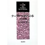  стол правила поведения. сегодня книга@ кулинария Япония кулинария / Япония туристический ассоциация ( автор )