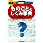 全図解 ものごとのしくみ事典/安部直文(著者)