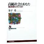 高齢社会とあなた 福祉資源をどうつくるか NHKブックス840/金子勇(著者)