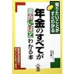 年金のすべてが面白いほどわかる本 知りたいことがすぐわかる/田中章二(著者)　