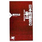 日本的経営の論点 名著から探る成功原則 名著から探る成功原則 PHP新書/飯田史彦(著者)