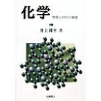 化学 物質と材料の基礎/井上祥平(著者)