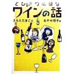 とびきり愉快なワインの話 学陽文庫/さらだたまこ(著者),あやせ理子