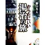 からだにいい湯治の旅/野口冬人(著者)　