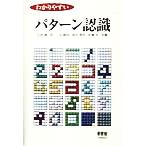 わかりやすいパターン認識/石井健一郎(著者),上田修功(著者),前田英作(著者),村瀬洋(著者)