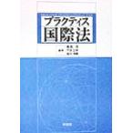 プラクティス国際法/香西茂(著者),竹本正幸(著者),坂元茂樹(著者)　