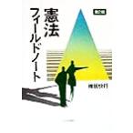 憲法フィールドノート/棟居快行(著者)　