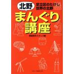 北野まんぐり講座 足立区のたけし 世界の北野/番組制作スタッフ(編者)