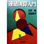 連結決算入門/金児昭(著者),笠原俊幸(著者)　