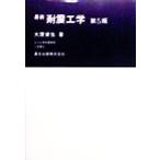 最新 耐震工学/大原資生(著者)　