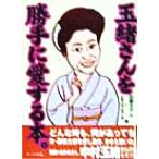 玉緒さんを勝手に愛する本。/但島オサム(著者)　